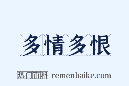 多情多恨是什么意思的图片